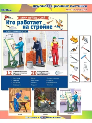 Демонстрационные картинки. Мир профессий. Кто работает на стройке (12 картинок + 20 разрезных карточ- купить в магазине Кассандра, фото, 9785994931813, 