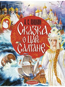 Сказка о царе Салтане - купить в магазине Кассандра, фото, 9785171818708, 