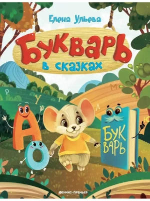 Букварь в сказках- купить в магазине Кассандра, фото, 9785222414408, 
