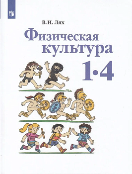 Физическая культура 1-4 класс Лях. 2022. ФГОС - купить в магазине Кассандра, фото, 9785090881951, 