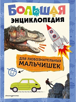 Большая энциклопедия для любознательных мальчишек - купить в магазине Кассандра, фото, 9785042095566, 
