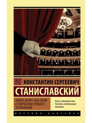 Работа актера над собой в творческом процессе переживания- купить в магазине Кассандра, фото, 9785171209780, 
