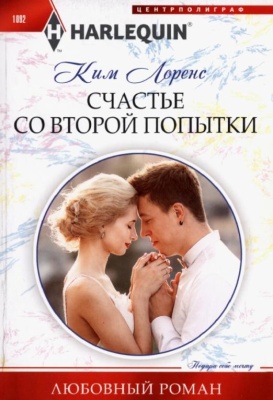 Счастье со второй попытки- купить в магазине Кассандра, фото, 9785227097491, 