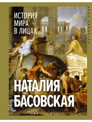 История мира в лицах- купить в магазине Кассандра, фото, 9785171611613, 