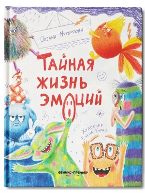 Тайная жизнь эмоций- купить в магазине Кассандра, фото, 9785222452424, 