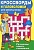 Кроссворды и головоломки  для школьников. Вып. 8 - купить в магазине Кассандра, фото, 9785995147473, 