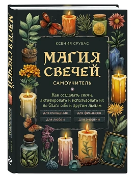 Магия свечей. Самоучитель. Как создавать свечи, активировать и использовать их во благо себе и другим людям - купить в магазине Кассандра, фото, 9785041977498, 