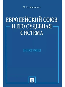 Европейский союз и его судебная система. Монография - купить в магазине Кассандра, фото, , 