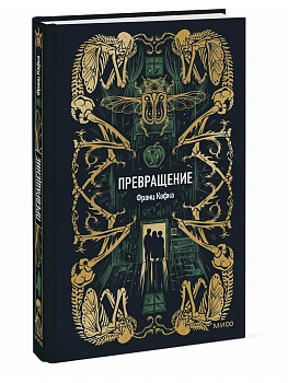 Превращение. Вечные истории - купить в магазине Кассандра, фото, 9785002507726, 