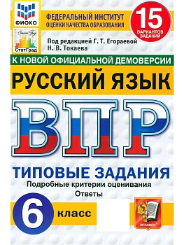 ВПР.ФИОКО.СТАТГРАД.Русский язык 6 кл.15 вариантов.ТЗ.ФГОС НОВЫЙ - купить в магазине Кассандра, фото, , 