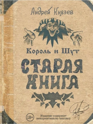 Король и Шут. Старая книга- купить в магазине Кассандра, фото, 9785171058142, 