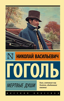 Мертвые души - купить в магазине Кассандра, фото, 9785170878895, 