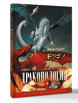 Драконология. Мифы и легенды со всего мира - купить в магазине Кассандра, фото, 9785171767235, 