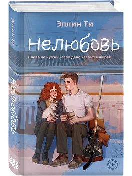 Нелюбовь (#3) - купить в магазине Кассандра, фото, 9785041931421, 