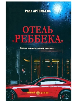 ЛД Отель "Реббека"  (16+) - купить в магазине Кассандра, фото, 9785448449581, 