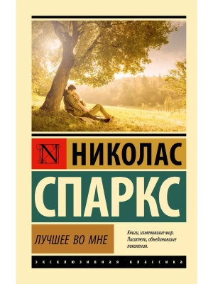 Лучшее во мне (замена картинки)- купить в магазине Кассандра, фото, 9785171556938, 