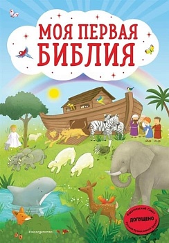 Моя первая Библия (ил. Г. Скотта) - купить в магазине Кассандра, фото, 9785041113933, 