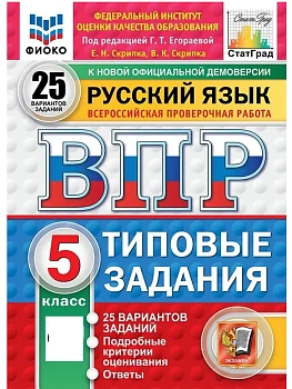 ВПР.ФИОКО.СТАТГРАД.Русский язык 5кл.25 вариантов.ТЗ.ФГОС НОВЫЙ - купить в магазине Кассандра, фото, , 