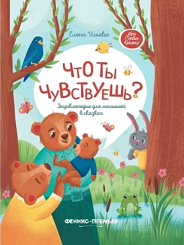 Что ты чувствуешь?: энциклопедия для малышей в сказках - купить в магазине Кассандра, фото, 9785222469743, 