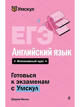 ЕГЭ.Английский язык - купить в магазине Кассандра, фото, 9785042223334, 