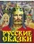 Русские сказки (Богатырь)- купить в магазине Кассандра, 9785171166885, Русские сказки (Богатырь)- купить в магазине Кассандра, фото, 9785171166885,