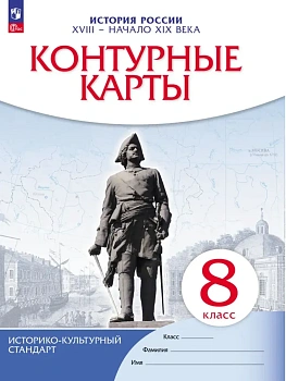 Контурные карты 8кл.История России.2026.Новый ФПУ. - купить в магазине Кассандра, фото, 9785091335132, 