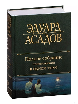 Полное собрание стихотворений в одном томе - купить в магазине Кассандра, фото, 9785041717773, 