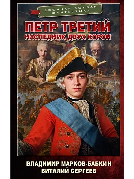 Петр Третий. Наследник двух корон - купить в магазине Кассандра, фото, 9785171806460, 