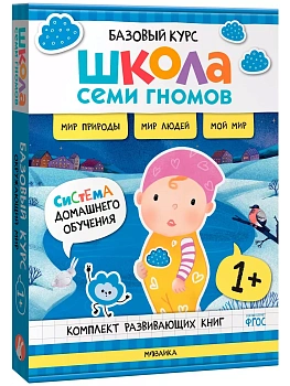 Школа Семи Гномов.Базовый курс. Окружающий мир. Комплект 1+ - купить в магазине Кассандра, фото, 9785431539237, 