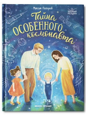 Тайна особенного космонавта- купить в магазине Кассандра, фото, 9785222404218, 