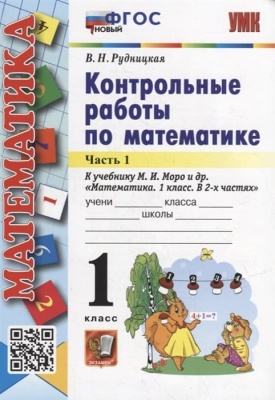 Математика 1 класс Моро. Контрольные работы. часть 1. ФГОС НОВЫЙ- купить в магазине Кассандра, фото, 9785377188032, 