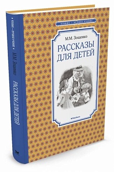 Рассказы для детей - купить в магазине Кассандра, фото, 9785389105409, 