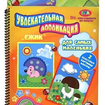 Артэ Нуэво.Книга Увлекательная аппликация2+"Ежик" - купить в магазине Кассандра, фото, 4620006956727, 