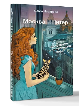 Абсолютно неправильные люди. Москва - Питер - купить в магазине Кассандра, фото, 9785171730109, 