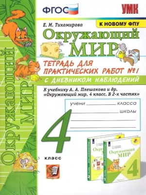 Окружающий мир 4кл.Плешаков.ТЕТРАДЬ ДЛЯ ПРАКТ. РАБ. С ДНЕВН.НАБЛ. №1 4 КЛАСС. ПЛЕШАКОВ.№ 1 ФГОС- купить в магазине Кассандра, фото, 9785377206477, 
