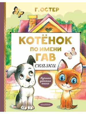 Котенок по имени Гав. Сказки- купить в магазине Кассандра, фото, 9785171224226, 