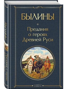 Былины (крупный шрифт) - купить в магазине Кассандра, фото, 9785042219818, 