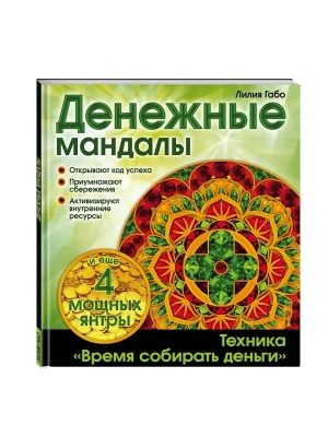 Денежные мандалы- купить в магазине Кассандра, фото, 9785699819454, 