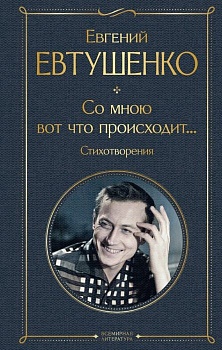 Со мною вот что происходит... Стихотворения - купить в магазине Кассандра, фото, 9785041986636, 