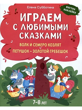 Играем с любимыми сказками: Волк и семеро козлят, Петушок - золотой гребешок:: 7-8 лет - купить в магазине Кассандра, фото, 9785222431788, 