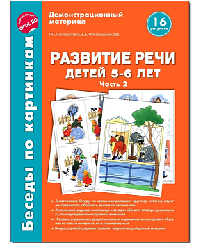 Беседы по картинкам. Развитие речи детей 5-6 лет. Часть 2. 16 рисунков формата А4/Соломатина Г.Н., Р - купить в магазине Кассандра, фото, 9785994918715, 