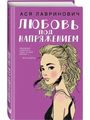 Любовь под напряжением- купить в магазине Кассандра, фото, 9785041035372, 