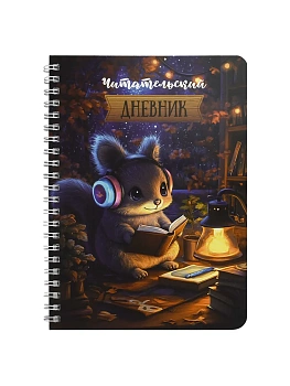 Читательский дневник арт. 70536 БЕЛОЧКА ЗА ЧТЕНИЕМ - купить в магазине Кассандра, фото, 4606008637888, 