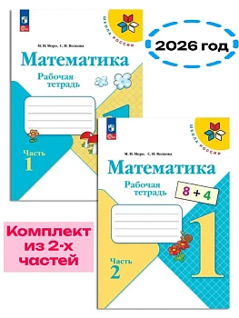 Математика 1кл.Моро.Рабочая тетрадь.Комплект из 2частей.2026.Новый ФПУ. - купить в магазине Кассандра, фото, , 