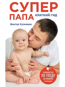 Супер Папа: краткий гид - купить в магазине Кассандра, фото, 9785699813841, 