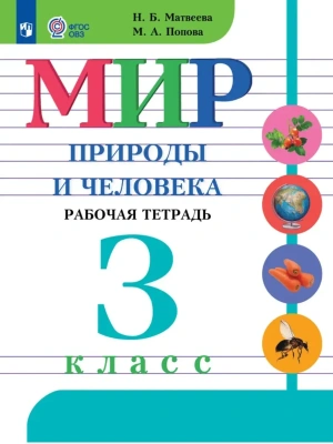 Мир природы и человека 3кл.Рабочая тетрадь (для обучающихся с интеллектуальными нарушениями)- купить в магазине Кассандра, фото, , 