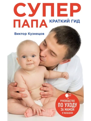 Супер Папа: краткий гид- купить в магазине Кассандра, фото, 9785699813841, 