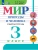 Мир природы и человека 3кл.Рабочая тетрадь (для обучающихся с интеллектуальными нарушениями)- купить в магазине Кассандра, , Мир природы и человека 3кл.Рабочая тетрадь (для обучающихся с интеллектуальными нарушениями)- купить в магазине Кассандра, фото, ,