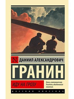 Иду на грозу - купить в магазине Кассандра, фото, 9785171859008, 