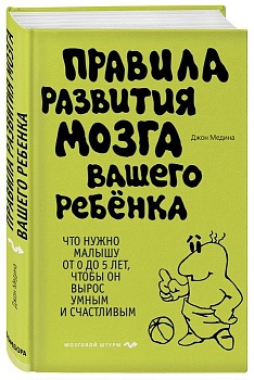 Правила развития мозга вашего ребенка - купить в магазине Кассандра, фото, 9785699630745, 